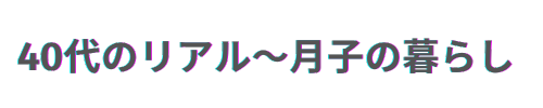 40代のリアル～月子の暮らし